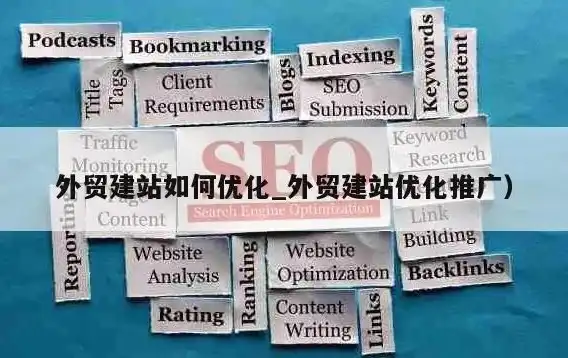 外贸网站搭建全攻略，从设计到优化，打造高效国际营销平台，外贸网站搭建教程