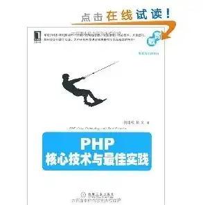 PHP网站开发，核心技术解析与应用实践，php网站开发教程