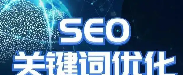 商丘SEO关键词自然排名优化攻略，全方位提升网站排名技巧解析，商丘网站优化公司