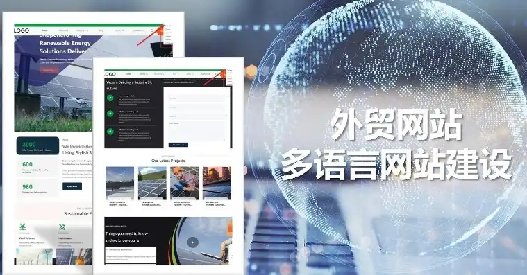 全面解析多语言企业网站源码，打造全球化视野的在线平台，如何做多语言网站