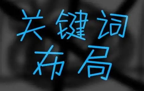 深度解析，如何科学布局页面关键词，提升网站SEO效果，页面关键词如何布局设置