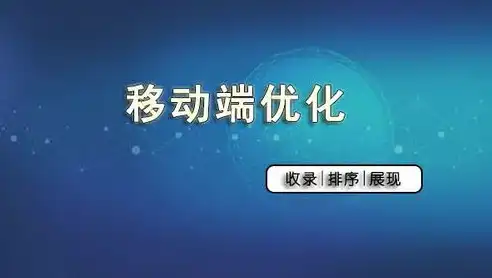 深度解析SEO移动适配，优化策略与实战技巧，seo移动端优化方法