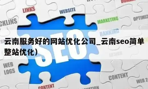 云南SEO优化公司一站式解决方案，助力企业高效提升网络曝光度，云南seo管理平台