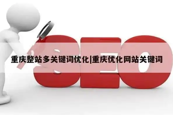 深度解析，重庆关键词优化外包，助力企业腾飞之路，重庆可靠的关键词优化研发