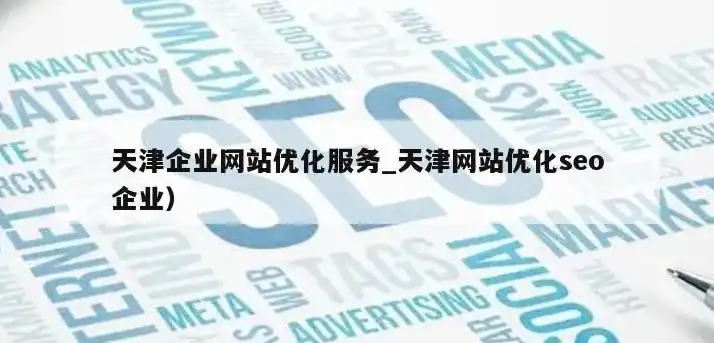 深度解析天津关键词优化服务，助力企业提升网络竞争力，天津网站关键词推广