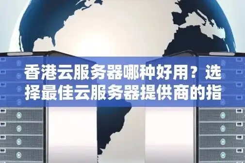 香港云服务器不限内容，助力企业迈向全球市场，香港云服务器是干什么的