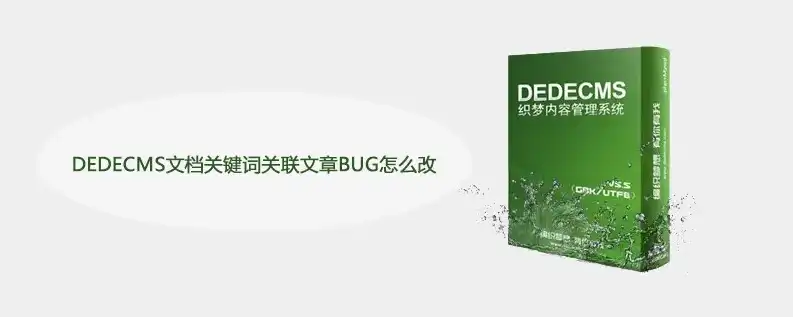 深入解析DedeCMS文档关键词维护策略，提升网站SEO效果，关键词服务