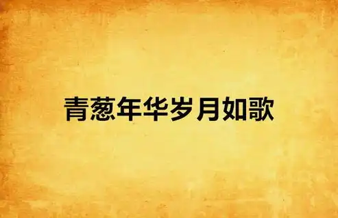 岁月如歌，时光荏苒——品味经典文学作品中的关键词固定搭配，语文关键词固定搭配例句