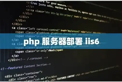 深度解析，基于IIS的PHP服务器搭建全攻略，php服务器搭建教程