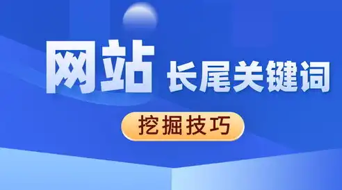 网站关键词优化策略，如何精准预判并锁定核心关键词，网站如何快速出关键词