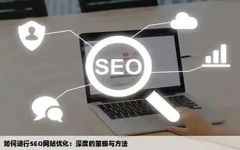 深度解析，SEO在官网优化中的策略与实践，seo web