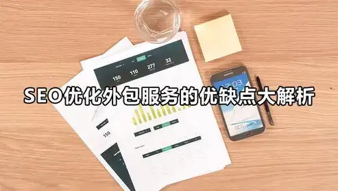 网站SEO优化，全面解析其优缺点，助您精准把握关键词布局，网站seo的重要性