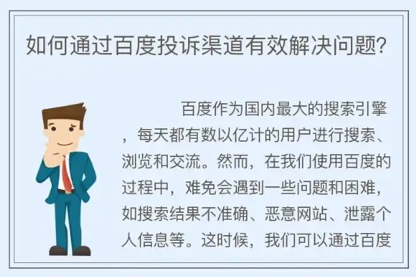 揭秘百度关键词投诉机制，维权之路，你了解多少？举报百度搜索关键词