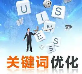 揭秘，如何巧妙运用策略，轻松提高网站关键词点击率？提高网站关键词点击率的方法有