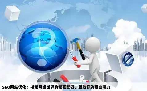 嘉兴SEO网络优化公司，助力企业在线崛起的秘密武器，嘉兴seo网络优化公司有哪些