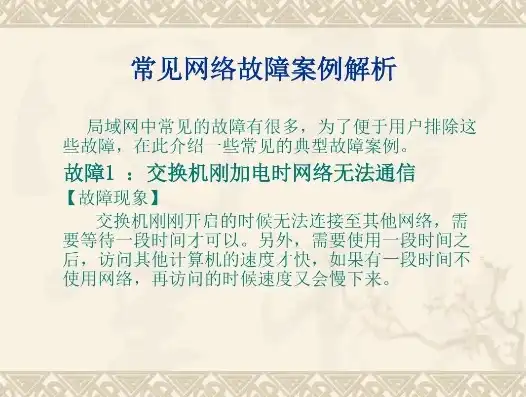 网络故障排除，一次跨地域、多环节的疑难杂症解析，网络故障排除案例有哪些