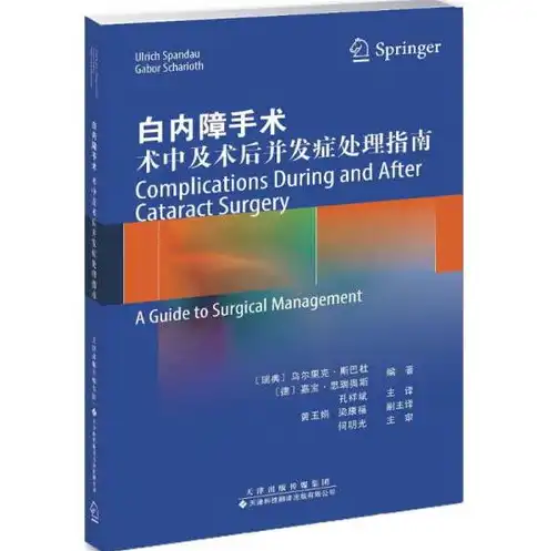 白内障手术并发症全程管理策略与实践指南，白内障手术术中及术后并发症处理指南最新