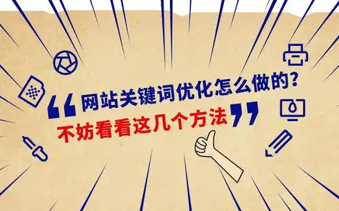 南京关键词优化费用解析，全面了解关键词优化成本与价值，江苏关键词优化