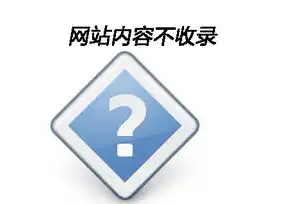 网站关键词百度未收录原因解析及解决方案，网站关键词百度没有收录怎么回事