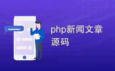 揭秘新闻文章网站源码，构建信息时代的传播桥梁，新闻文章网站源码有哪些