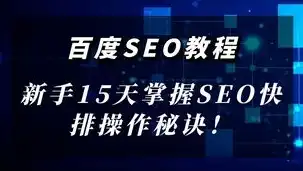 揭秘百度SEO排名秘诀，掌握核心策略，轻松提升网站排名！，百度seo排名技术必不可少