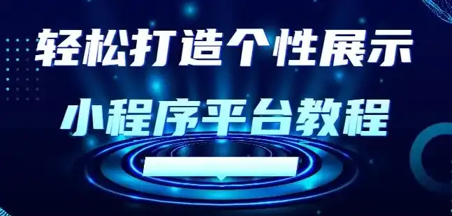 打造个性化小程序，揭秘小程序制作网站的魅力与技巧，小程序制作网站有哪些百度知道