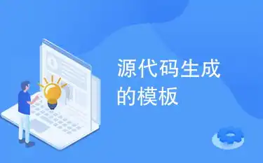 网站源码下载模板，轻松获取个性化网站构建指南，网站源码下载模板怎么下载