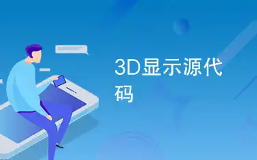 探索Flash 3D网站源码，揭秘3D视觉艺术背后的奥秘，flash网站模板