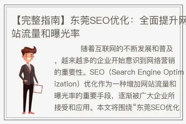 东莞关键词优化攻略揭秘东莞企业如何高效提升搜索引擎排名