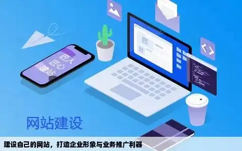 企业网站建站公司，打造专业品牌形象，助力企业腾飞，企业网站 建站