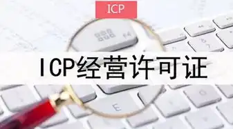 深度解析网站ICP备案查询，揭秘备案信息，保障网络安全，网站icp备案查询官网