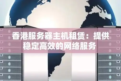 揭秘香港服务器，为何成为全球互联网用户的首选之地？网页上有香港服务器怎么回事