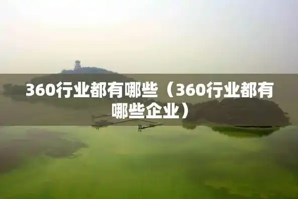 揭秘360行业之谜，盘点那十大热门领域，360行业到底是哪十个行业呢视频