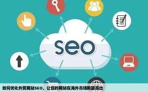 外贸SEO，企业进军国际市场的秘密武器，外贸seo有多重要啊