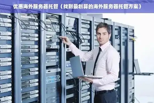 境外服务器高效维护指南，全方位解析与实操技巧，境外的服务器