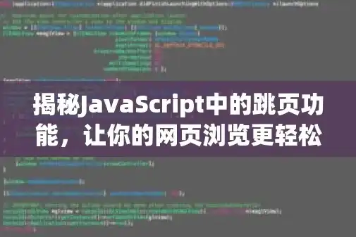 深入解析JavaScript跳转代码，实现页面间流畅切换的奥秘，根据关键词js跳转代码是什么