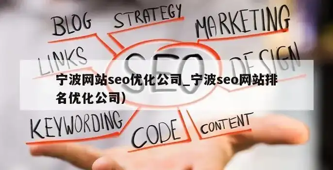 宁波网络优化SEO，揭秘提升网站排名的秘密武器！，宁波网络优化推广公