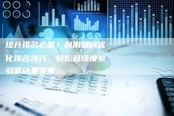 深度解析，学关键词优化，优帮云助力企业高效提升搜索引擎排名，关键词优化汇总