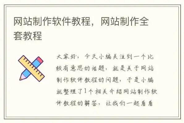 深入解析，网站制作的全方位攻略，网站制作软件