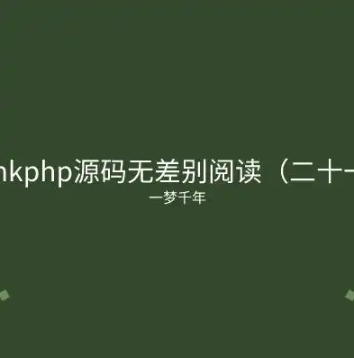 深入剖析ThinkPHP企业网站源码，架构设计、功能模块及优化策略，thinkphp源码网站安装