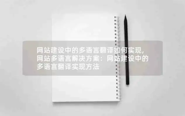 深入解析小语种网站源码，揭秘多语言网站的搭建之道，小语种网站源码是什么