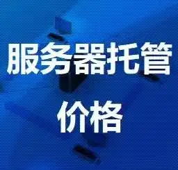 哈尔滨服务器托管费用全解析揭秘成本构成与性价比之选，哈尔滨 服务器托管费用多少钱