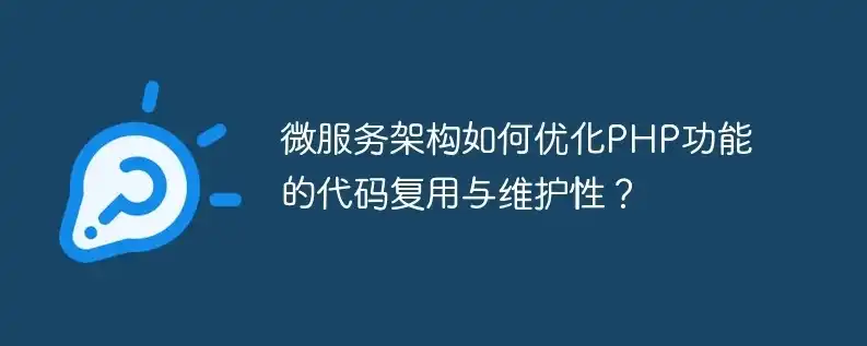 深入解析，服务器PHP升级背后的技术变革与优化策略，php 升级