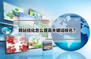 山东地区网站SEO优化攻略，全方位提升搜索引擎排名，山东做网站制作