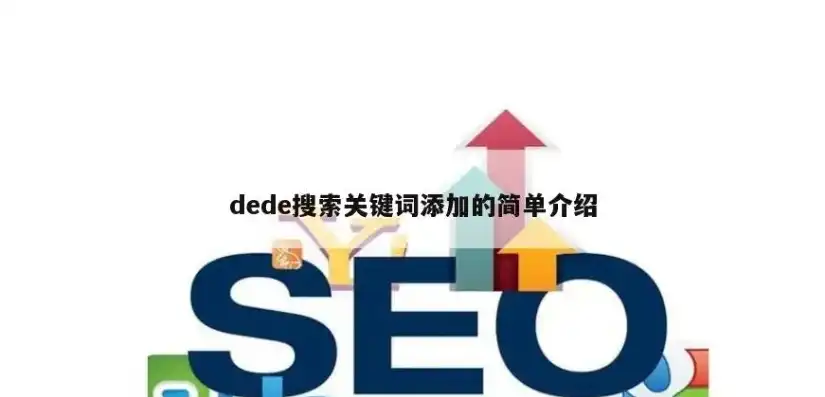 揭秘Dede搜索关键词，优化技巧与实战案例分析，dex搜索是什么