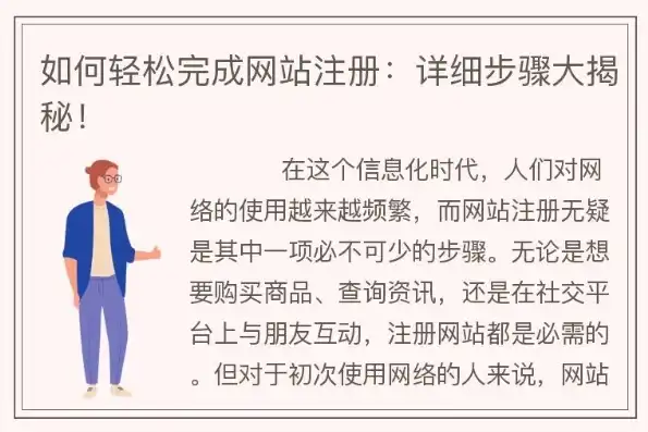 轻松掌握网站注册攻略，告别繁琐，畅享便捷网络生活，网站注册步骤