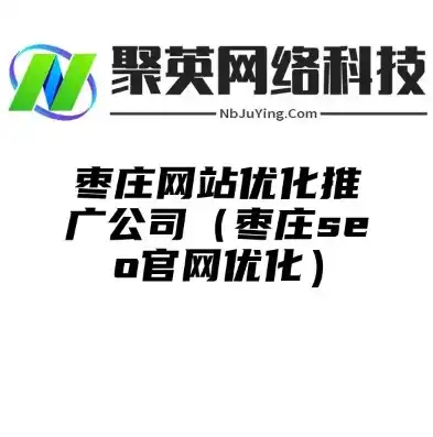 枣庄关键词SEO优化攻略提升网站排名，助力枣庄企业在线崛起！，枣庄网站优化公司