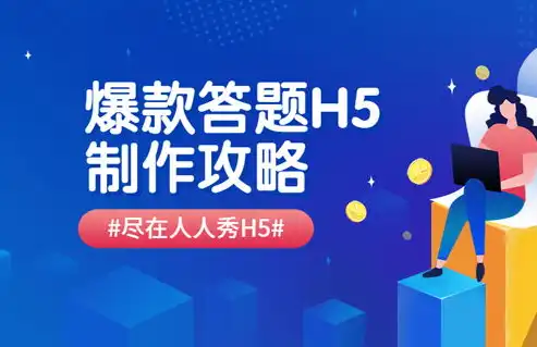 打造独特视觉盛宴——深度解析H5网站制作技巧，h5制作网站