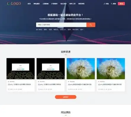 高效网站源码下载模板，轻松获取优质资源，开启创业之路，网站源码和模板