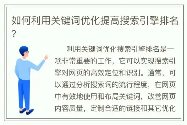 深度解析，网站关键词优化策略，助您轻松提升搜索引擎排名，如何在网站添加关键词内容